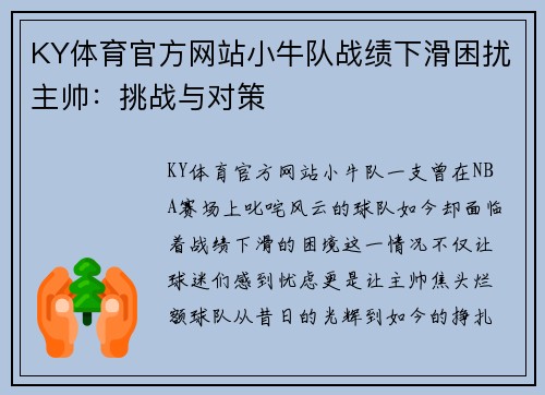 KY体育官方网站小牛队战绩下滑困扰主帅：挑战与对策