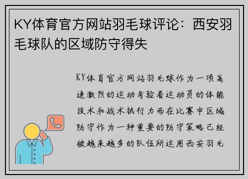 KY体育官方网站羽毛球评论：西安羽毛球队的区域防守得失