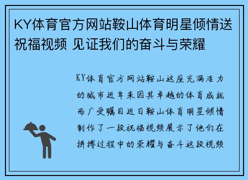 KY体育官方网站鞍山体育明星倾情送祝福视频 见证我们的奋斗与荣耀