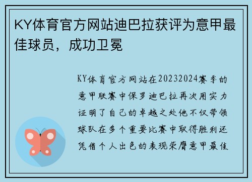 KY体育官方网站迪巴拉获评为意甲最佳球员，成功卫冕