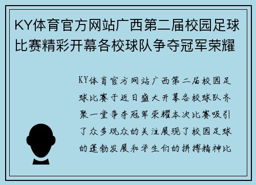 KY体育官方网站广西第二届校园足球比赛精彩开幕各校球队争夺冠军荣耀