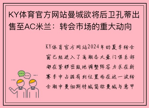 KY体育官方网站曼城欲将后卫孔蒂出售至AC米兰：转会市场的重大动向
