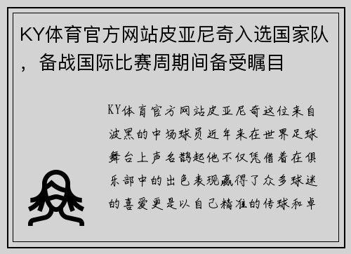 KY体育官方网站皮亚尼奇入选国家队，备战国际比赛周期间备受瞩目