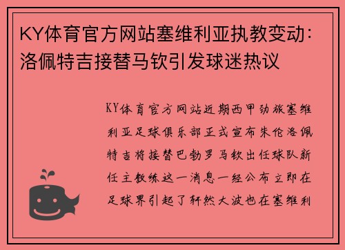 KY体育官方网站塞维利亚执教变动：洛佩特吉接替马钦引发球迷热议