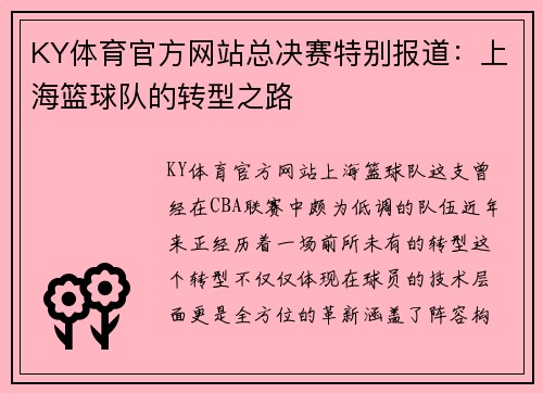 KY体育官方网站总决赛特别报道：上海篮球队的转型之路