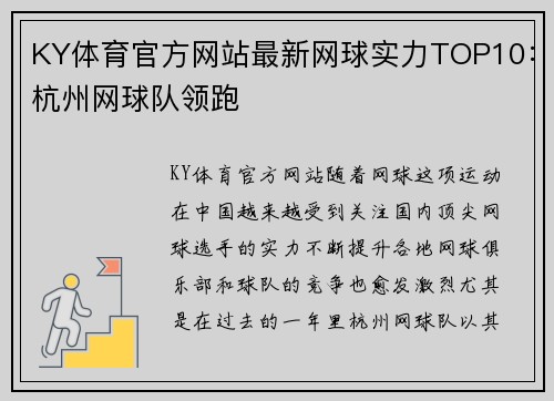 KY体育官方网站最新网球实力TOP10：杭州网球队领跑