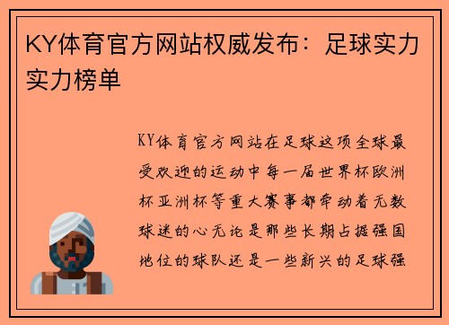 KY体育官方网站权威发布：足球实力实力榜单