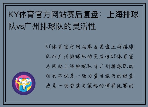 KY体育官方网站赛后复盘：上海排球队vs广州排球队的灵活性