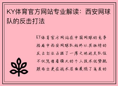 KY体育官方网站专业解读：西安网球队的反击打法
