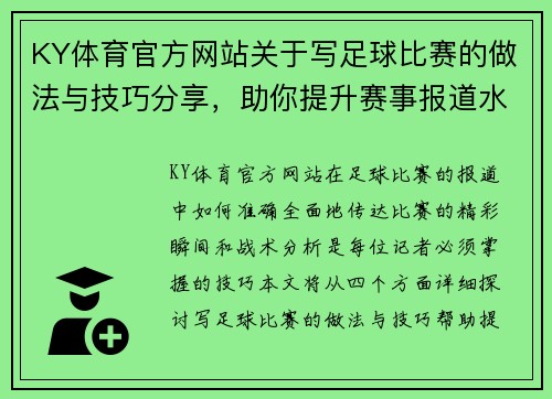 KY体育官方网站关于写足球比赛的做法与技巧分享，助你提升赛事报道水平