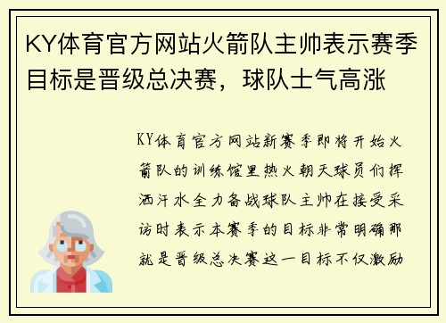 KY体育官方网站火箭队主帅表示赛季目标是晋级总决赛，球队士气高涨