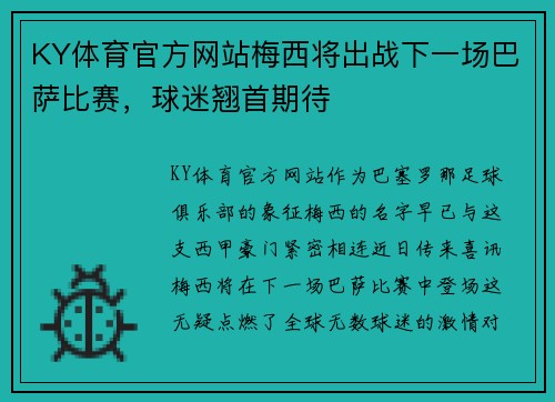 KY体育官方网站梅西将出战下一场巴萨比赛，球迷翘首期待
