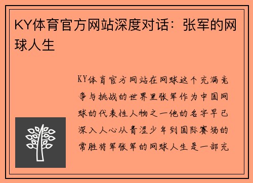 KY体育官方网站深度对话：张军的网球人生