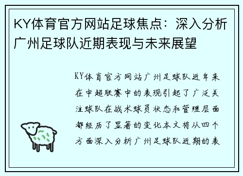 KY体育官方网站足球焦点：深入分析广州足球队近期表现与未来展望