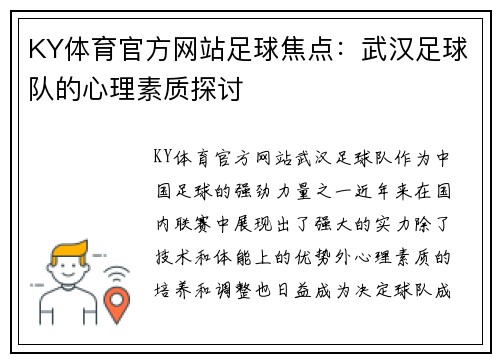KY体育官方网站足球焦点：武汉足球队的心理素质探讨
