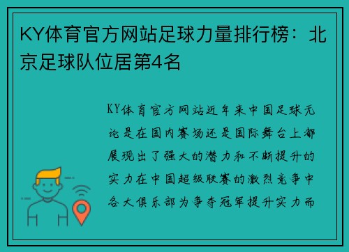 KY体育官方网站足球力量排行榜：北京足球队位居第4名