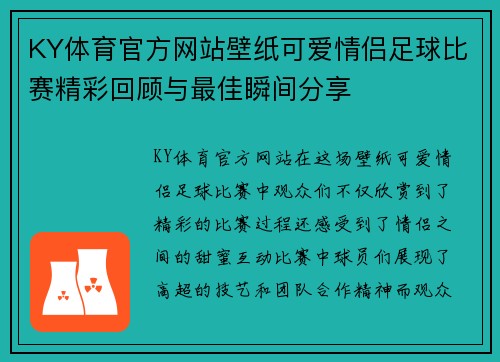 KY体育官方网站壁纸可爱情侣足球比赛精彩回顾与最佳瞬间分享