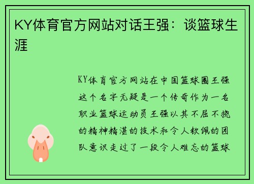 KY体育官方网站对话王强：谈篮球生涯