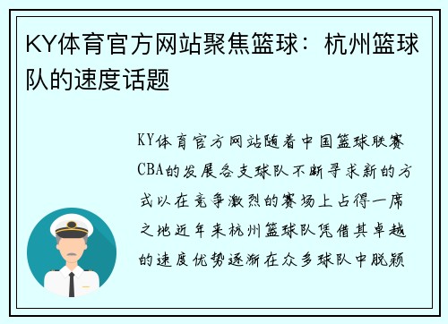 KY体育官方网站聚焦篮球：杭州篮球队的速度话题