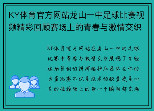 KY体育官方网站龙山一中足球比赛视频精彩回顾赛场上的青春与激情交织
