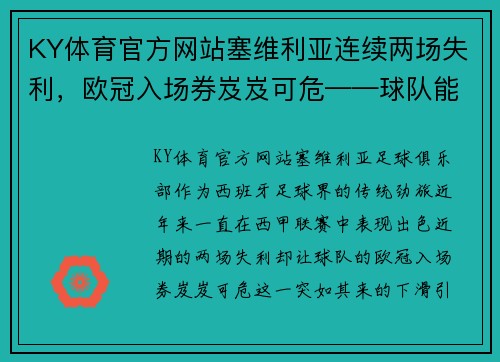 KY体育官方网站塞维利亚连续两场失利，欧冠入场券岌岌可危——球队能否重振旗鼓？