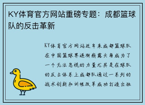 KY体育官方网站重磅专题：成都篮球队的反击革新