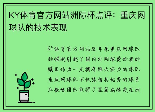 KY体育官方网站洲际杯点评：重庆网球队的技术表现