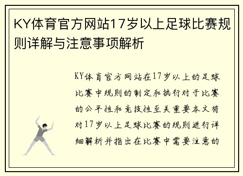 KY体育官方网站17岁以上足球比赛规则详解与注意事项解析