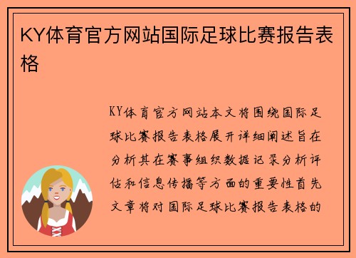 KY体育官方网站国际足球比赛报告表格