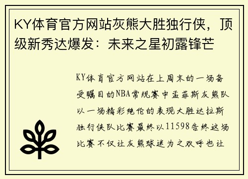 KY体育官方网站灰熊大胜独行侠，顶级新秀达爆发：未来之星初露锋芒