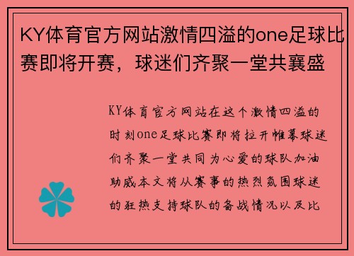 KY体育官方网站激情四溢的one足球比赛即将开赛，球迷们齐聚一堂共襄盛举
