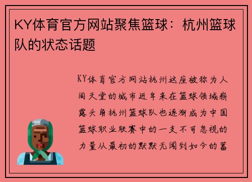 KY体育官方网站聚焦篮球：杭州篮球队的状态话题
