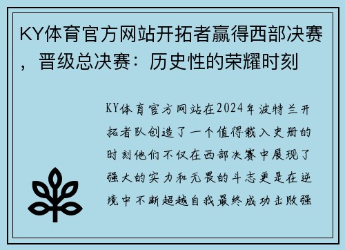 KY体育官方网站开拓者赢得西部决赛，晋级总决赛：历史性的荣耀时刻