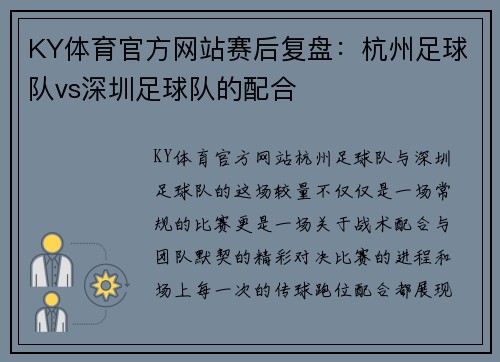 KY体育官方网站赛后复盘：杭州足球队vs深圳足球队的配合