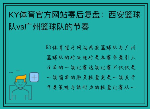 KY体育官方网站赛后复盘：西安篮球队vs广州篮球队的节奏