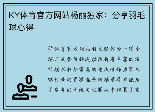 KY体育官方网站杨丽独家：分享羽毛球心得