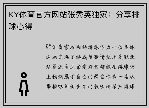 KY体育官方网站张秀英独家：分享排球心得