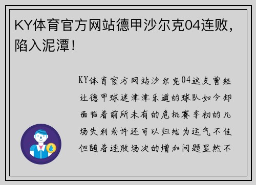 KY体育官方网站德甲沙尔克04连败，陷入泥潭！