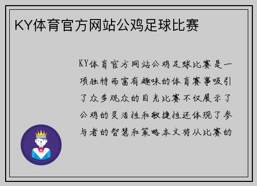 KY体育官方网站公鸡足球比赛
