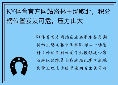 KY体育官方网站洛林主场败北，积分榜位置岌岌可危，压力山大