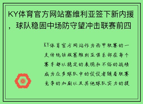 KY体育官方网站塞维利亚签下新内援，球队稳固中场防守望冲击联赛前四名