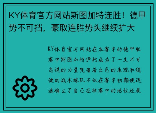 KY体育官方网站斯图加特连胜！德甲势不可挡，豪取连胜势头继续扩大