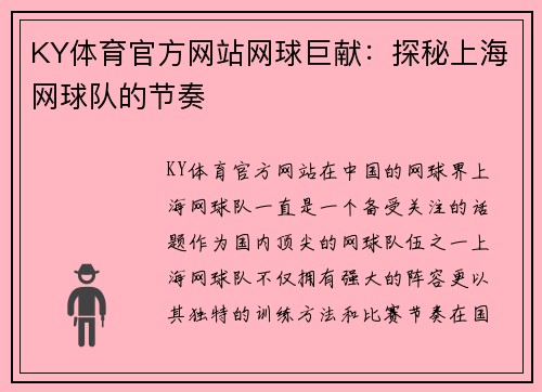 KY体育官方网站网球巨献：探秘上海网球队的节奏