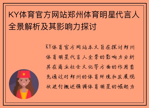 KY体育官方网站郑州体育明星代言人全景解析及其影响力探讨