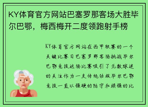 KY体育官方网站巴塞罗那客场大胜毕尔巴鄂，梅西梅开二度领跑射手榜
