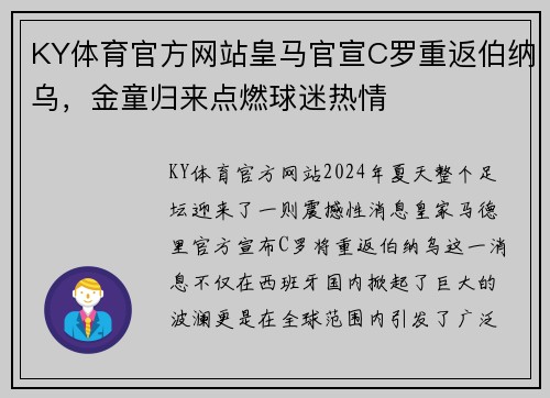 KY体育官方网站皇马官宣C罗重返伯纳乌，金童归来点燃球迷热情