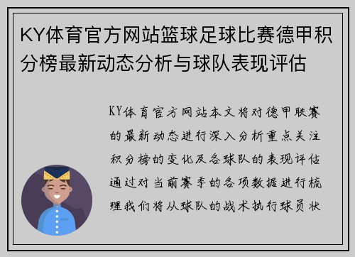 KY体育官方网站篮球足球比赛德甲积分榜最新动态分析与球队表现评估