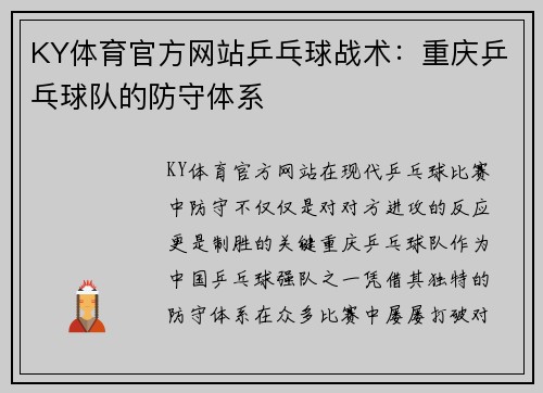 KY体育官方网站乒乓球战术：重庆乒乓球队的防守体系