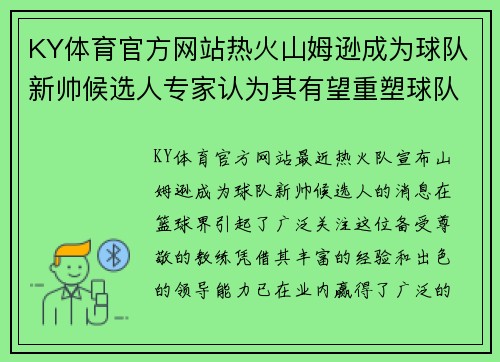 KY体育官方网站热火山姆逊成为球队新帅候选人专家认为其有望重塑球队管理体系