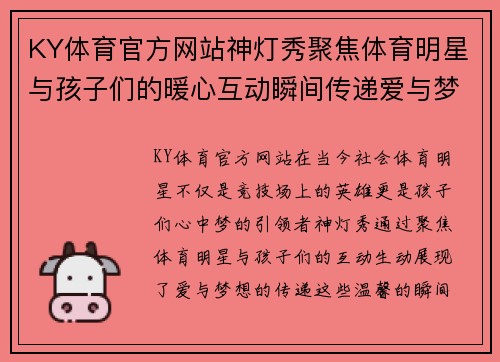 KY体育官方网站神灯秀聚焦体育明星与孩子们的暖心互动瞬间传递爱与梦想